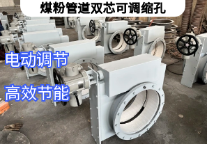 煤粉管道雙芯可調(diào)縮孔為什么選擇我們[江河]