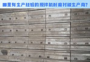 哪里有生產(chǎn)經(jīng)驗(yàn)的攪拌機(jī)耐磨襯板生產(chǎn)商？[江河]