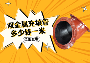 雙金屬充填管多少錢一米