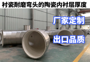 襯瓷耐磨彎頭的陶瓷內(nèi)襯層厚度廠家定制[江河]