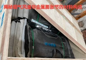 揭秘?zé)煔怙L(fēng)道非金屬膨脹節(jié)的材料構(gòu)成