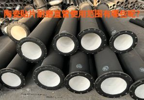 陶瓷貼片耐磨直管使用范圍有哪些呢？【江河】