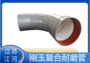 剛玉復(fù)合耐磨管D325生產(chǎn)廠家適用于哪些行業(yè)？[江河]