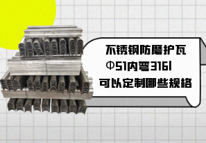 不銹鋼防磨護瓦Ф51內(nèi)彎316l可以定制哪些規(guī)格[江河]