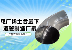 電廠稀土合金下渣管制造廠家產(chǎn)品性能怎么樣?[江河]