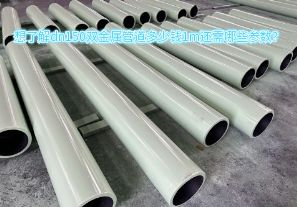 想了解dn150雙金屬管道多少錢1m還需哪些參數(shù)？