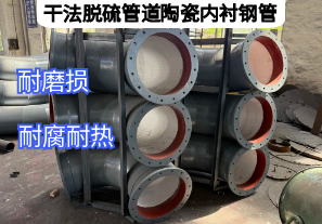 干法脫硫管道陶瓷內(nèi)襯鋼管優(yōu)勢特點是什么[江河]