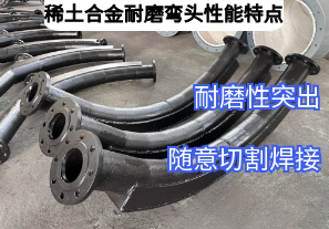 稀土合金耐磨彎頭性能特點(diǎn)廠家來(lái)介紹[江河]