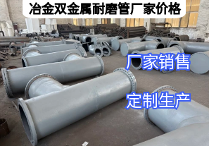 冶金雙金屬耐磨管廠家價(jià)格影響因素有哪些？