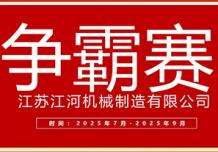 江蘇江河2025年第三季度業(yè)績爭霸正式啟幕：以誓言為炬，以行動(dòng)為階，共赴目標(biāo)征程