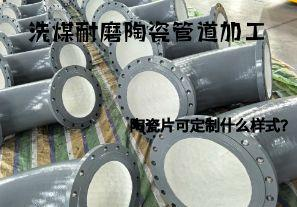洗煤耐磨陶瓷管道加工陶瓷片可定制什么樣式？