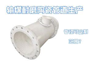 輸煤耐磨陶瓷管道生產(chǎn)管徑可定制范圍？