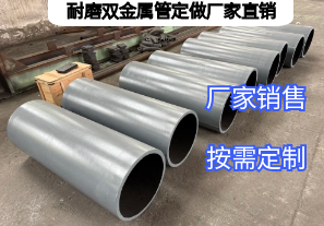 耐磨雙金屬管定做廠家直銷需明確哪些生產(chǎn)參數(shù)