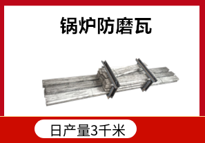 發(fā)電廠鍋爐防磨瓦耐高溫嗎？[江河]