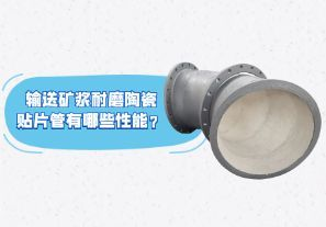 輸送礦漿耐磨陶瓷貼片管有哪些性能？