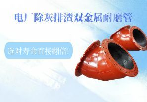 電廠除灰排渣雙金屬耐磨管,選對壽命直接翻倍!