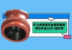管道頻繁漏料停產(chǎn)？礦山用高鉻雙金屬耐磨管幫你年省20萬+維護費